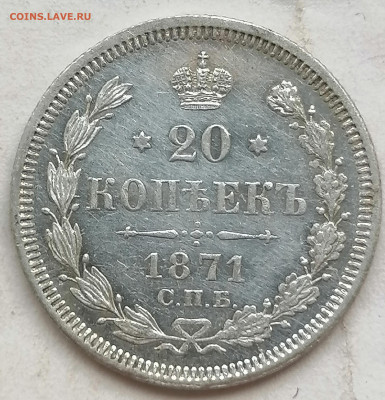 20 коп 1871 до 19 05 - IMG_20220518_150850