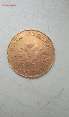 5 рублей 1829 года (ПД) - 1
