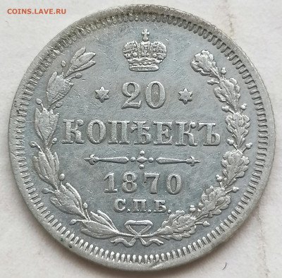 20 коп 1870 до 19 05 - IMG_20220518_151311