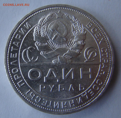 Один рубль  1924г - ШТЕМПЕЛЬНЫЙ БЛЕСК до 20.05.22г 21-00 - DSC07844.JPG