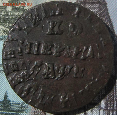 Копейка 1715 НД. - 1715