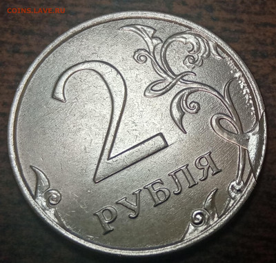 2 рубля 2022 года скол штемпеля до 20.05.2022 года. - IMG_20220509_200823