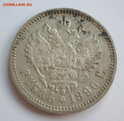 1 рубль 1896г до 22:00-22.05.2022г. - 2.JPG