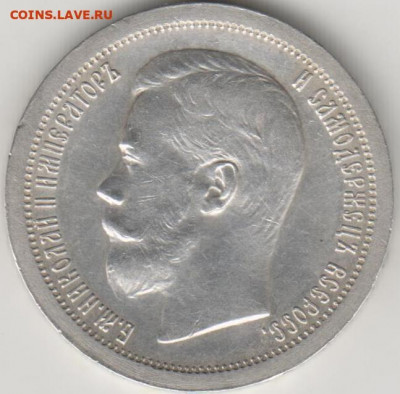 50 копеек 1897г до 22:00-22.05.1897г. - 4