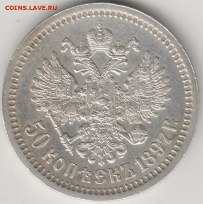 50 копеек 1897г до 22:00-22.05.1897г. - 5