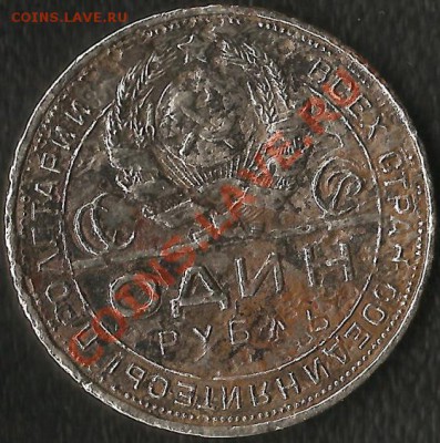 СССР 1 рубль 1924г.в плохом состоянии. До 24.11.2011г.22:00 - Изображение 105