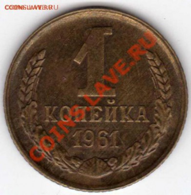 1 Копейка 1961 брак-раскол до 25.11.2011г.в21-00 по Москве - 4163