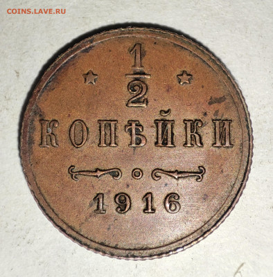 2 копейки 1916 - IMG_20220518_030738
