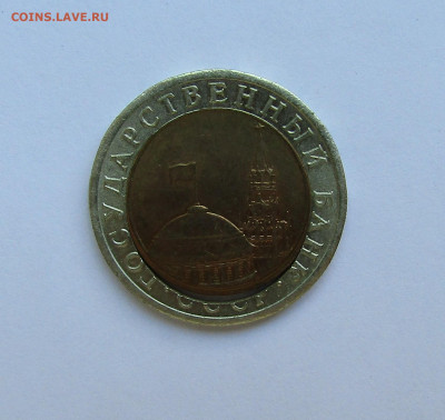10 рублей 1991 г. смещение+щель до 24.05.22 г. 22:00 - IMG_3476.JPG