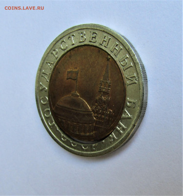 10 рублей 1991 г. смещение+щель до 24.05.22 г. 22:00 - IMG_3474.JPG