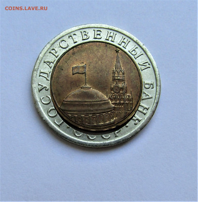 10 рублей 1991 г. смещение+щель до 24.05.22 г. 22:00 - IMG_3473.JPG