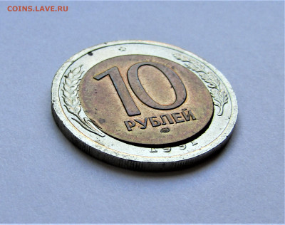 10 рублей 1991 г. смещение+щель до 24.05.22 г. 22:00 - IMG_3471.JPG