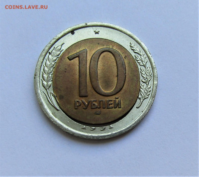 10 рублей 1991 г. смещение+щель до 24.05.22 г. 22:00 - IMG_3470.JPG