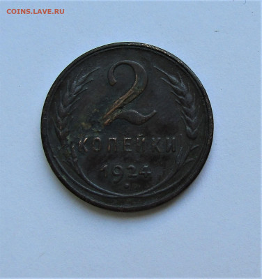 2 копейки 1924 г. гладкий гурт до 24.05.22 г. 22:00 - IMG_3485.JPG