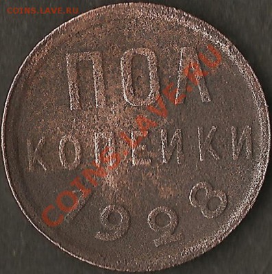 СССР ПОЛ копейки 1928г. До 24.11.2011г. 22:00мск. - Изображение 107