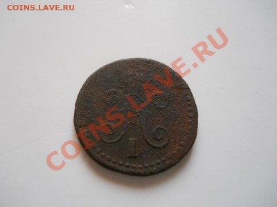 4 Копейки Серебромь 1840 Года. Окончание в 22.00, 26.11. - 45.JPG