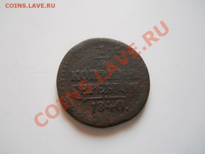 4 Копейки Серебромь 1840 Года. Окончание в 22.00, 26.11. - 44.JPG
