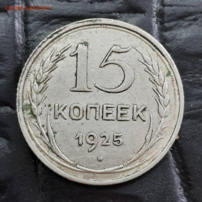 15 копеек 1925 и 1928 - разновидности - 20220518_122800