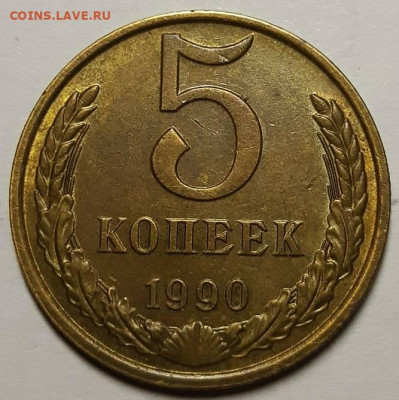 5 копеек 1990 М - 20220518_220535