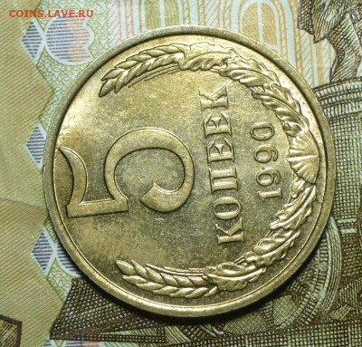 5 копеек 1990М Штемпельный Блеск До 20.05.22 в 22.00 МСК - P1660713.JPG