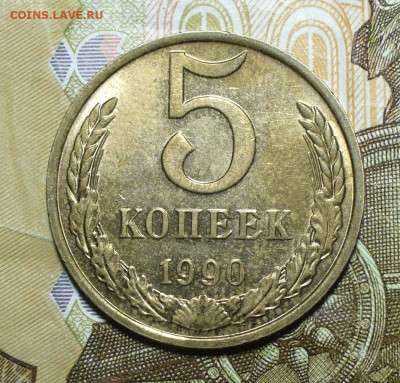 5 копеек 1990М Штемпельный Блеск До 20.05.22 в 22.00 МСК - P1660712.JPG