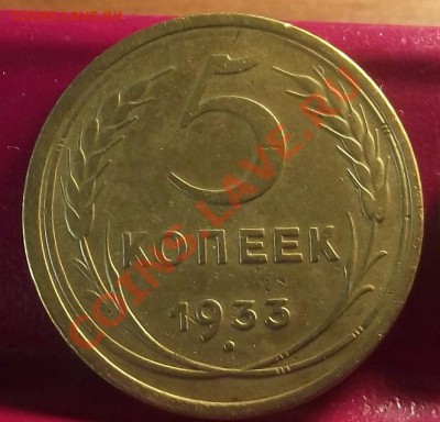 3 коп 1933 г. - 2011_11210031.JPG