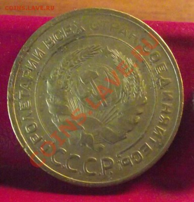 3 коп 1933 г. - 2011_11210033.JPG