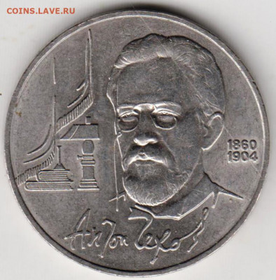 1 рубль ЧЕХОВ 1990 г. до 25.05.22 г. в 23.00 - 014