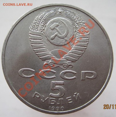 5 рублей СССР (1989-90) 4 монеты до 23.11, до 22-00 - IMG_1711.JPG