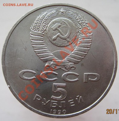 5 рублей СССР (1989-90) 4 монеты до 23.11, до 22-00 - IMG_1713.JPG
