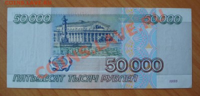 50000 рублей 1995г. до 24.11.11г. в 21.30 мск Отличная! - 77.JPG