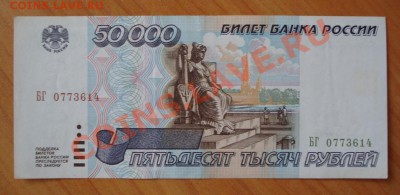 50000 рублей 1995г. до 24.11.11г. в 21.30 мск Отличная! - 76.JPG