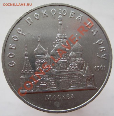 5 рублей СССР (1989-90) 4 монеты до 23.11, до 22-00 - IMG_1714.JPG