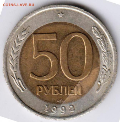 50 рублей 1992 г. ЛМД до 25.05.22 г. в 23.00 - 032
