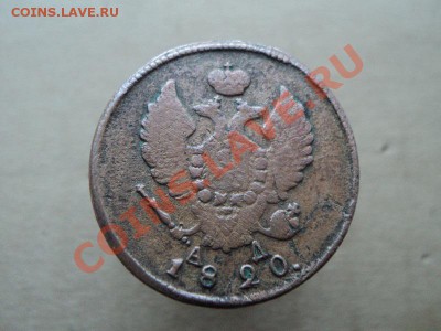 2 копейки 1820 км желто-коричневая - DSC01318.JPG