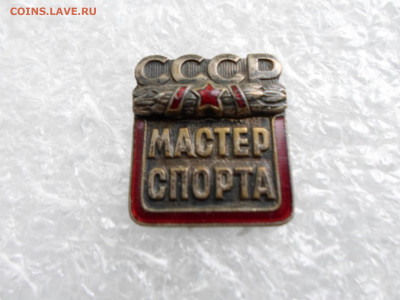Мастер спорта СССР № 148911 ММД - SAM_0872.JPG