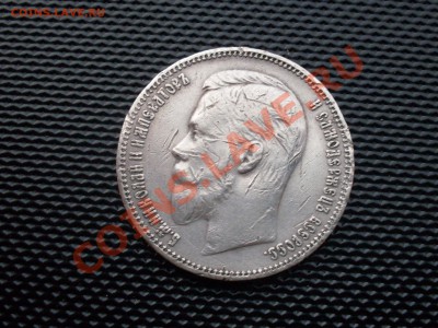 50 копеек 1910 и рубль 1907 на оценку. - SDC10040.JPG