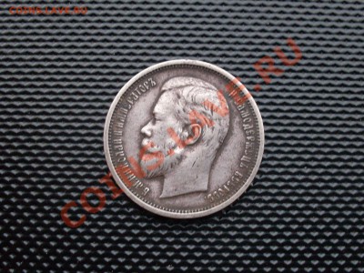 50 копеек 1910 и рубль 1907 на оценку. - SDC10046.JPG