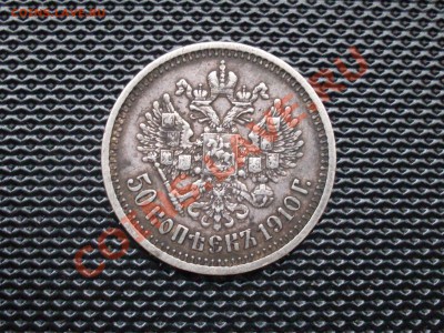 50 копеек 1910 и рубль 1907 на оценку. - SDC10044.JPG