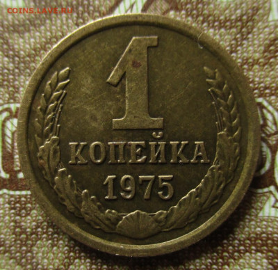 1 копейка 1975 года с уступом. До 25.05.2022 по Москве. - IMG_4213