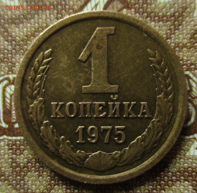 1 копейка 1975 года с уступом. До 25.05.2022 по Москве. - IMG_4206