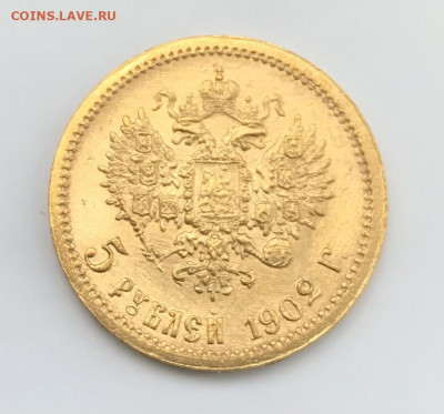 5 рублей 1902 г., предпродажная - 27213006-B13D-4343-B0BA-9965532328DD
