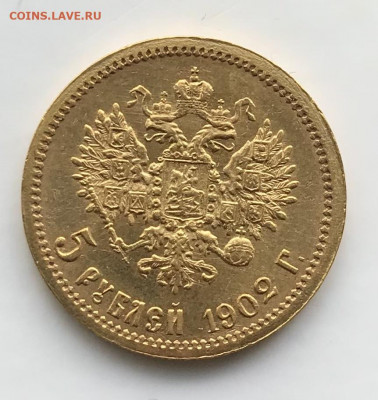 5 рублей 1902 г., предпродажная - 0D9FA6C2-78FD-4320-B833-B0FA473D5024