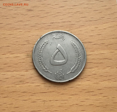 Афганистан 5 афгани 1961 - IMG_8260.JPG
