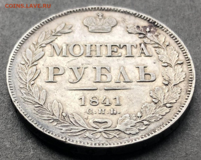1 рубль 1841 до 22 05 2022 в 21 00 мск - 001 3.JPG