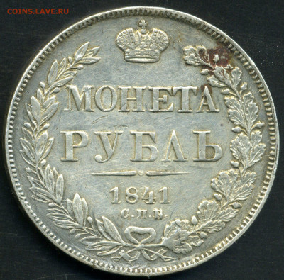 1 рубль 1841 до 22 05 2022 в 21 00 мск - 001 1