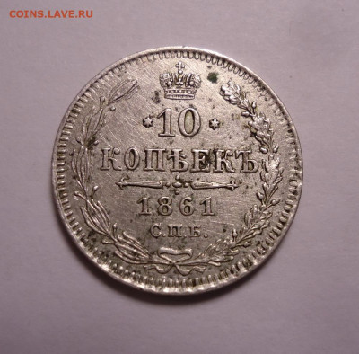 10 копеек 1861 года. Гурт точка. до 22.05.2022 г. - 11