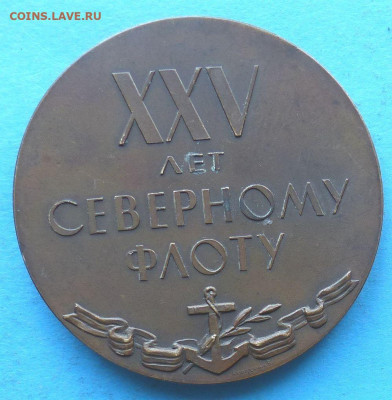 медаль ххv лет Северному флоту 1958г. - северный флот-1
