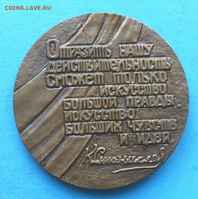 медаль 100 лет со дня рождения К.Станиславского 1963г. - станиславский-1