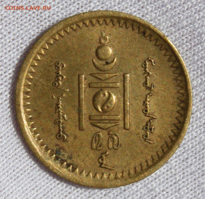 Монголия 1 мунгу 1937 года - IMG_9005.JPG